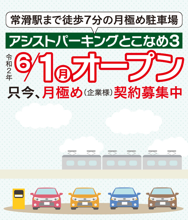 コインパーキングとこなめ 月極めアシストパーキング 名鉄常滑駅近くの便利な駐車場