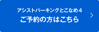 アシストパーキング4 ご予約の方はこちら