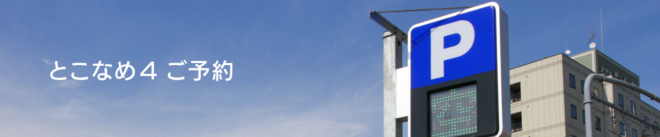 とこなめ4ご予約