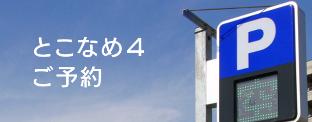 とこなめ4ご予約