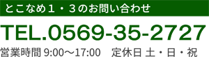 とこなめ1・3のお問い合わせ