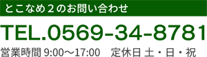 とこなめ2のお問い合わせ